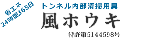 風ホウキ公式サイト